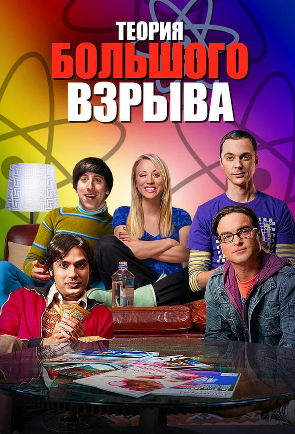 Теория большого взрыва - постер сериала